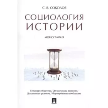 Социология истории. Монография. Соколов С.