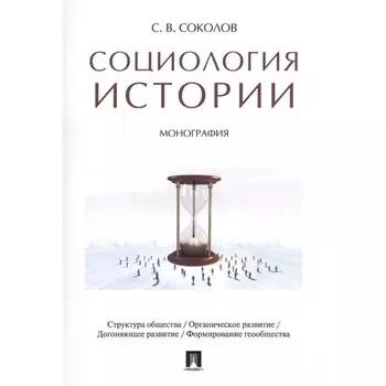 Социология истории. Монография. Соколов С.