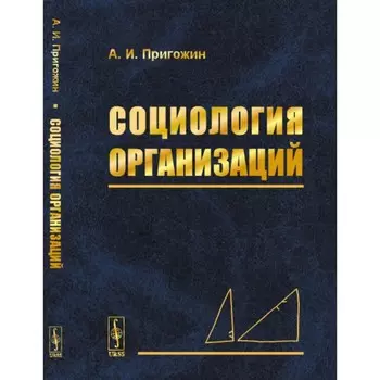 Социология организаций. Пригожин А.И.