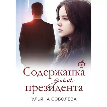 Содержанка для президента. Соболева У.