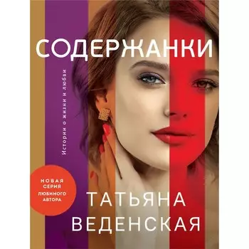 Содержанки. Веденская Т.