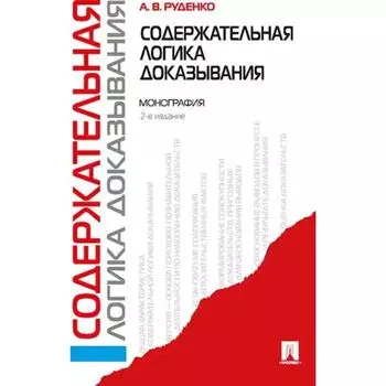 Содержательная логика доказывания. Монография. Руденко А.