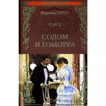 Содом и Гоморра. Пруст М.