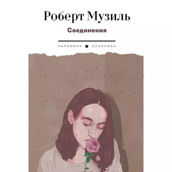 Соединения. Музиль Р.