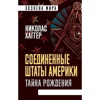 Соединенные Штаты Америки. Тайна рождения. Хаггер Николас