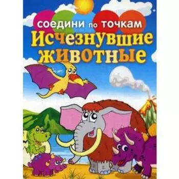Соедини по точкам. Исчезнувшие животные