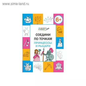 Соедини по точкам. Принцессы и рыцари. Тетрадь для занятий с детьми 6-7 лет. Мёдов В. М.