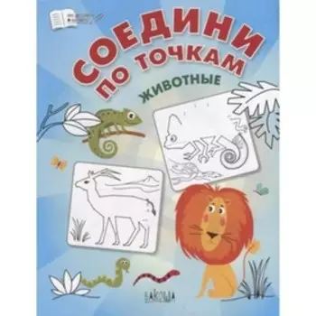 Соедини по точкам. Животные. Шехтман В.