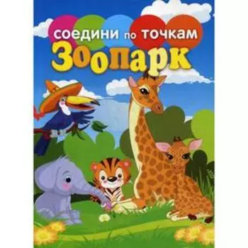 Соедини по точкам.Зоопарк