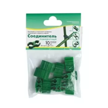 Соединитель поворотный для прутка, 4-5 мм, пластик, набор 10 шт.