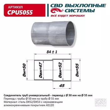 Соединитель труб - переход с d 50 мм на d 55 мм, нерж. алюм. сталь