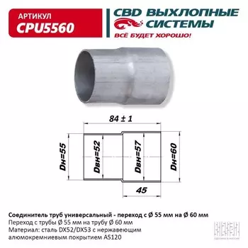 Соединитель труб - переход с d 55 мм на d 60 мм, нерж. алюм. сталь