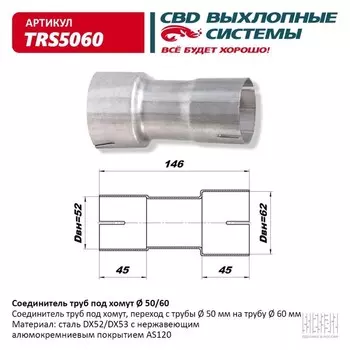 Соединитель труб под хомут TRS5060, нерж. алюм. сталь