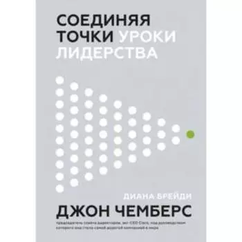Соединяя точки. Уроки лидерства. Джон Чемберс, Диана Брейди