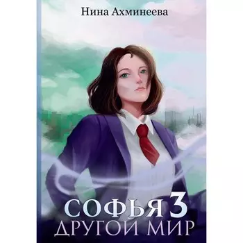 Софья. Другой мир 3. Ахминеева Н.