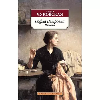 Софья Петровна. Чуковская Л.К.