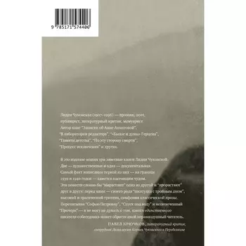 Софья Петровна. Спуск под воду. Прочерк. Чуковская Л.К.