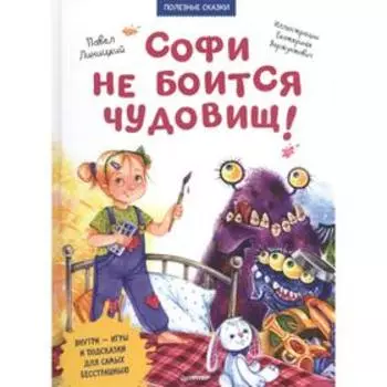 Софи не боится чудовищ! Полезные сказки. Линицкий П.