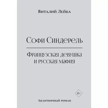 Софи Синдерель. Французская девушка и русская мафия. Лейба В.