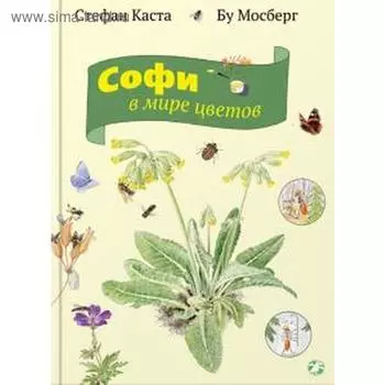 Софи в мире цветов. Каста С.