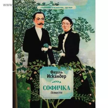 Софичка. Повести. Искандер Ф. А.
