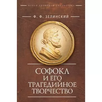 Софокл и его трагедийное творчество. Зелинский Ф.