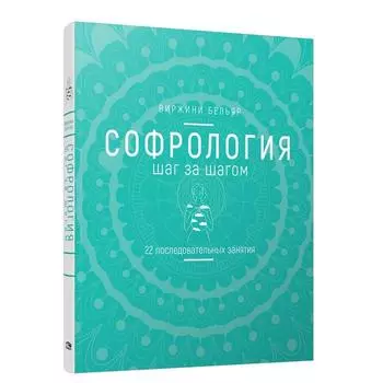 Софрология шаг за шагом. Бельяр В.