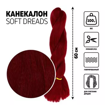 SOFT DREADS Канекалон однотонный, гофрированный, 60 см, 100 гр, цвет бордовый(#118)