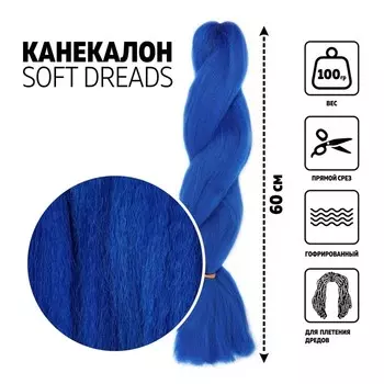 ZUMBA Канекалон однотонный, гофрированный, 60 см, 100 гр, цвет синий(#BLUE)