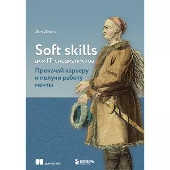 Soft skills для IT-специалистов. Прокачай карьеру и получи работу мечты. Джонс Д.