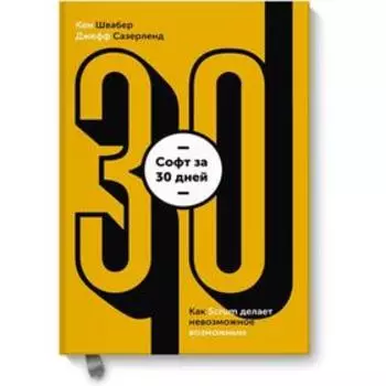 Софт за 30 дней. Как Scrum делает невозможное возможным. Кен Швайбер, Джеф Сазерленд