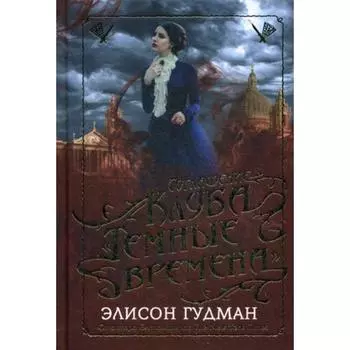 Соглашение клуба "Темные времена". Гудман Э.