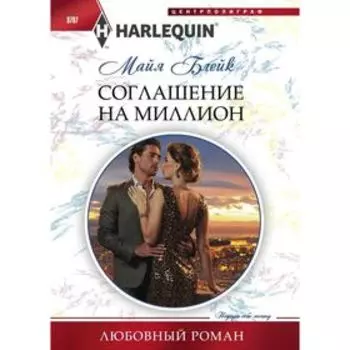 Соглашение на миллион. Блейк М.