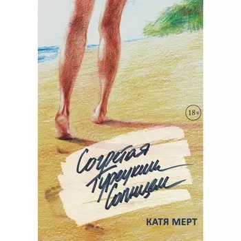 Согретая турецким солнцем. Мерт К.