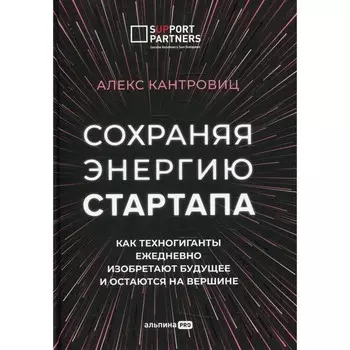 Сохраняя энергию стартапа. Кантровиц Алекс