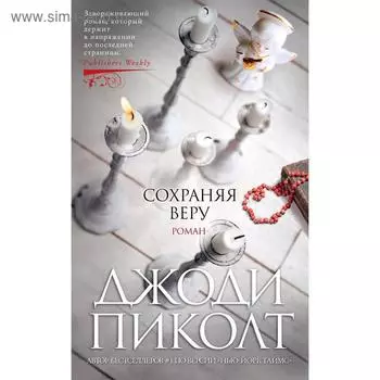 Сохраняя веру. Пиколт Дж.
