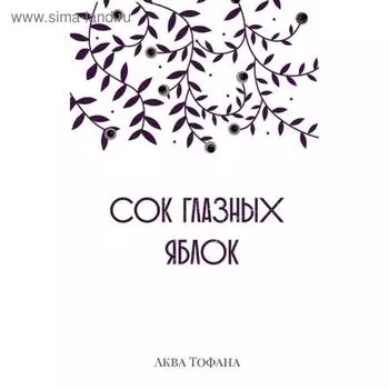 Сок глазных яблок. Аква Тофана