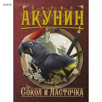 Сокол и Ласточка