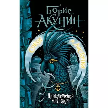 Сокол и Ласточка. Акунин Б.