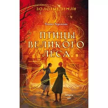 Сокол и ворон. Совиная башня. Птицы великого леса. Комплект из 3-х книг. Черкасова У.