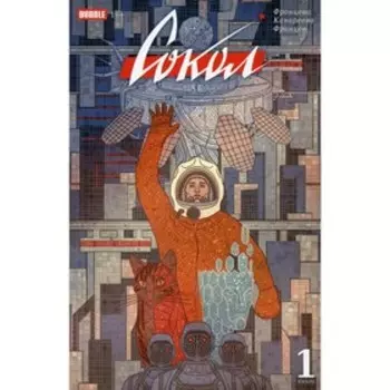 Сокол. Книга 1. Францева В., Канареева И.