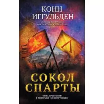 Сокол Спарты. Иггульден К.