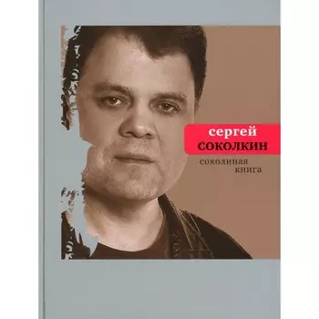 Соколиная книга. Соколкин С.Ю.