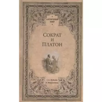 Сократ и Платон. Жебелёв С.