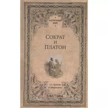 Сократ и Платон. Жебелёв С.