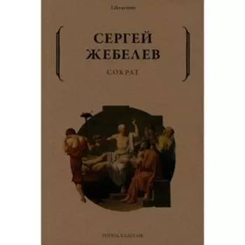 Сократ. Жебелев С.