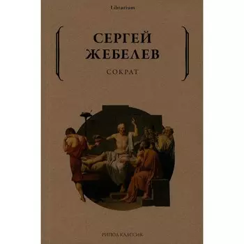 Сократ. Жебелев С.