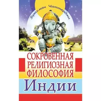 Сокровенная религиозная философия Индии. Чаттерджи