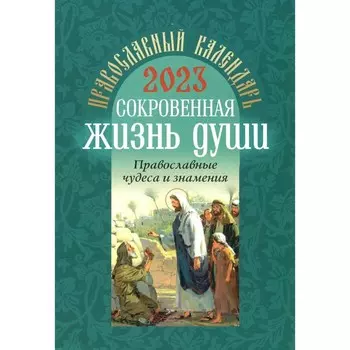 Сокровенная жизнь души. Православные чудеса и знамения