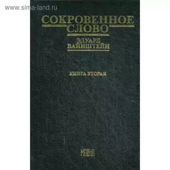 Сокровенное слово. Книга 2. Часть 4. Новый этап. Вайнштейн Э.